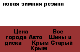 новая зимняя резина nokian › Цена ­ 22 000 - Все города Авто » Шины и диски   . Крым,Старый Крым